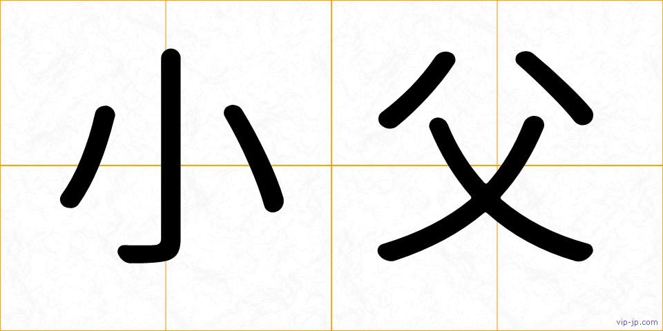 小父の画像