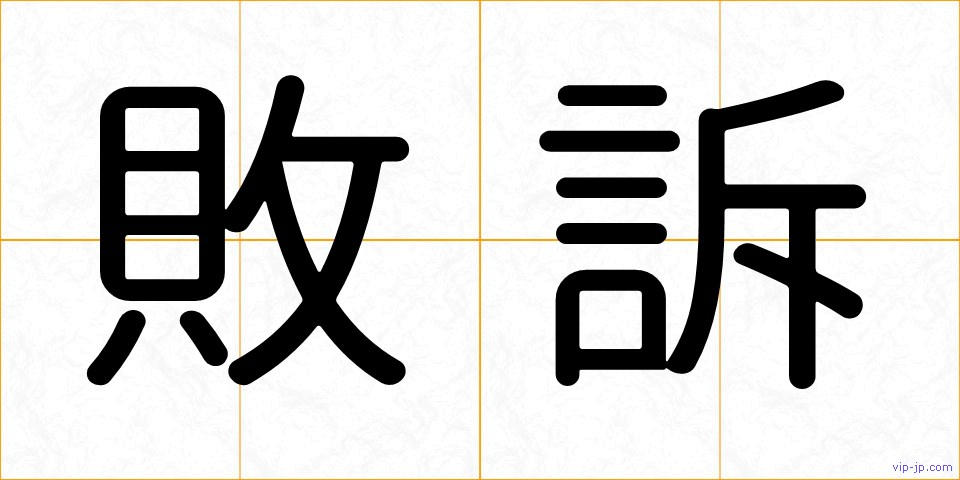 敗訴の画像