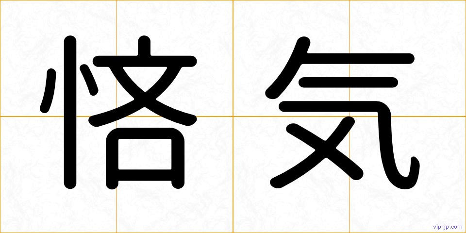 悋気の画像