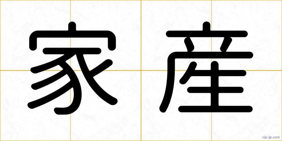 家産の画像