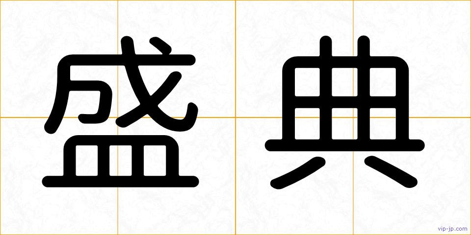 盛典の画像