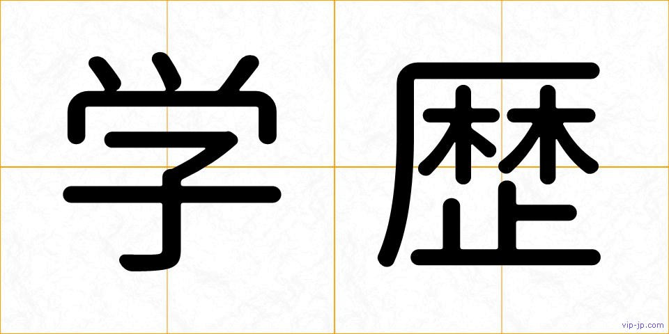 学歴の画像