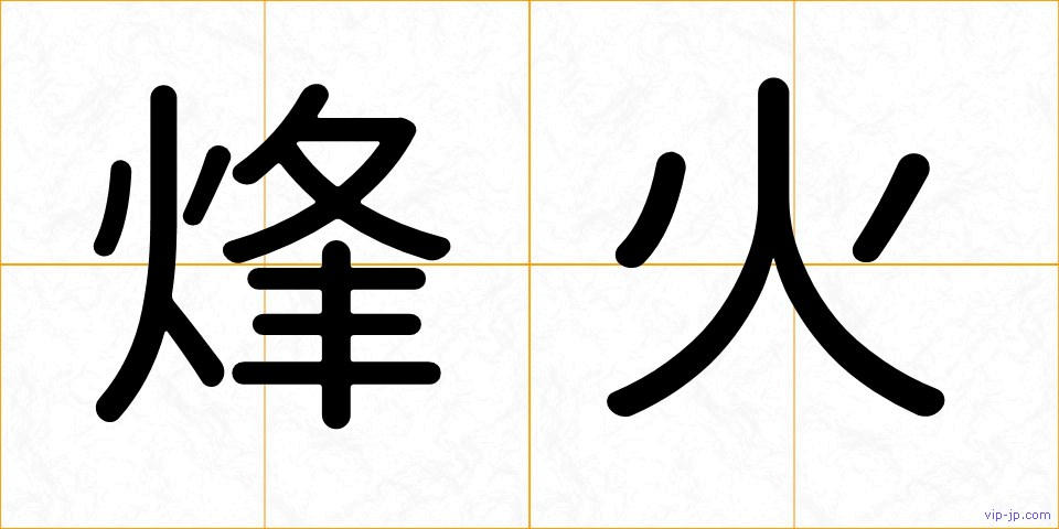 烽火の画像