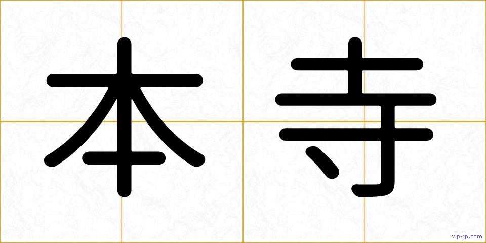 本寺の画像