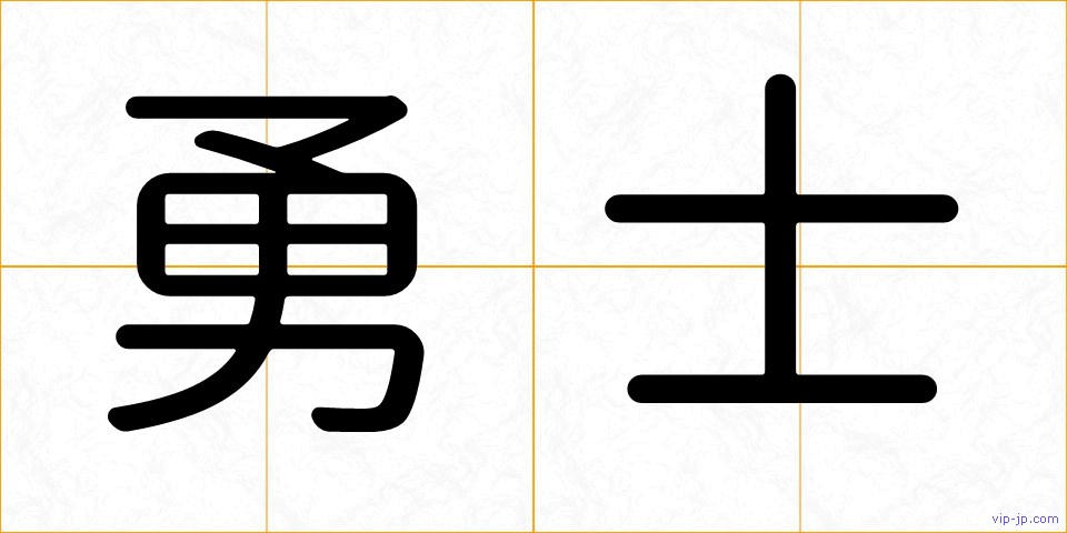勇士の画像