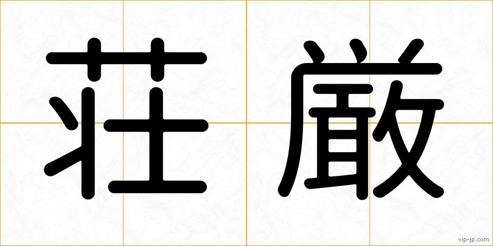 荘厳の画像