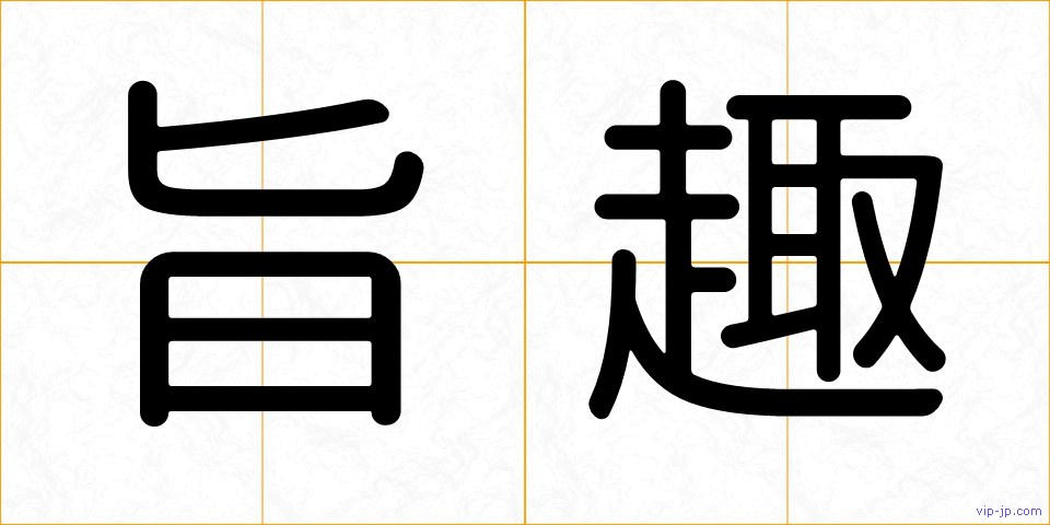 旨趣の画像