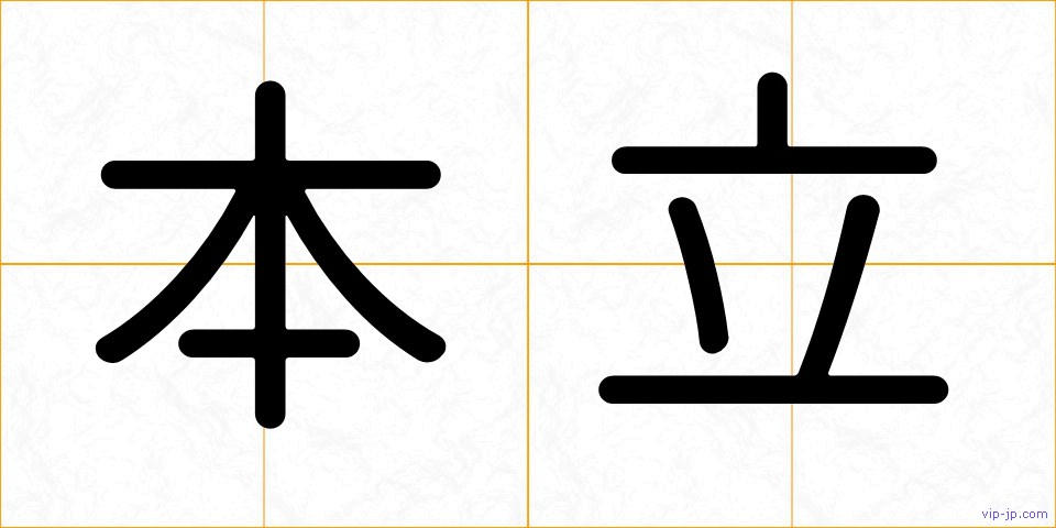 本立の画像