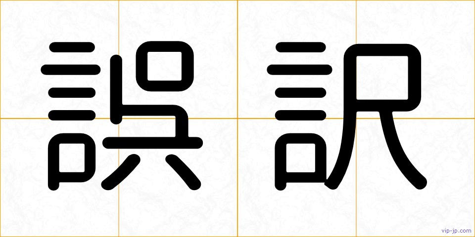 誤訳の画像