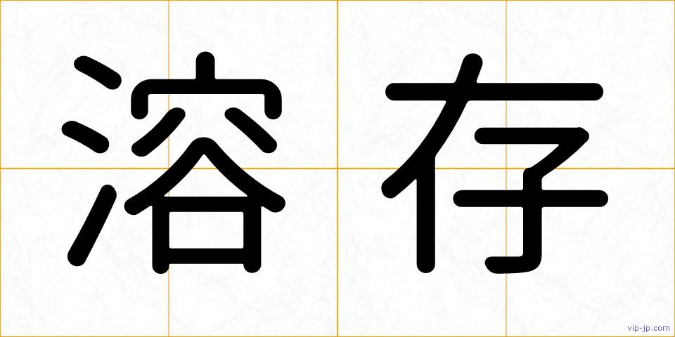 溶存の画像