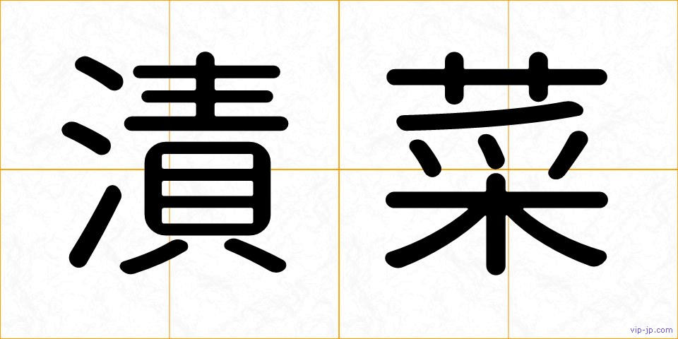 漬菜の画像