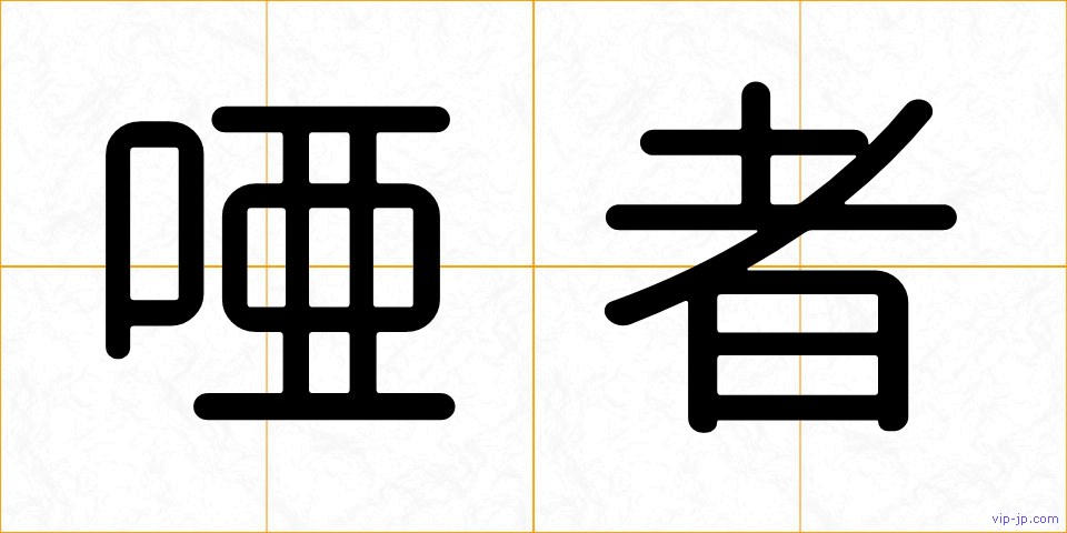 唖者の画像
