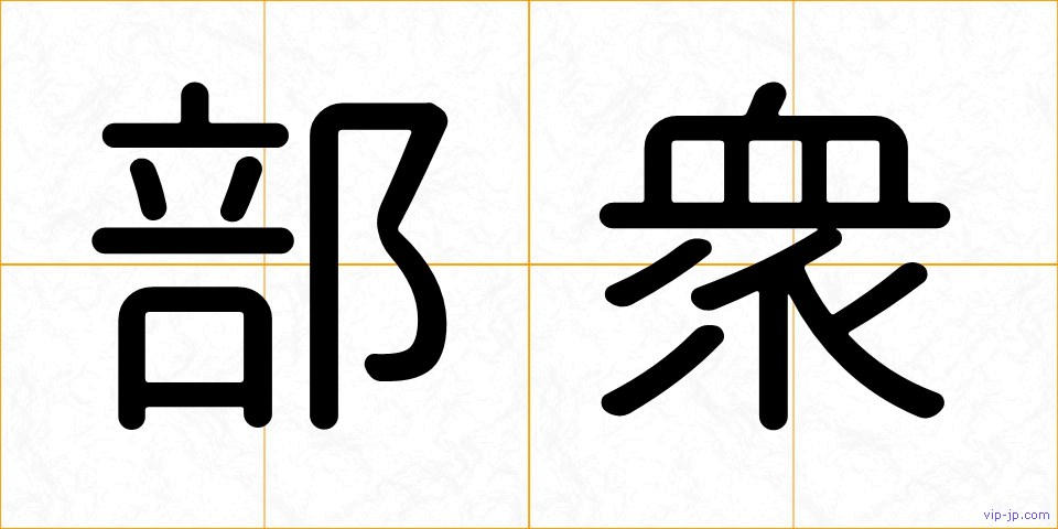 部衆の画像