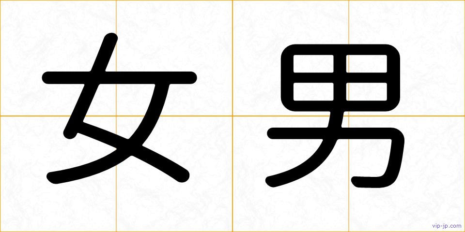 女男の画像