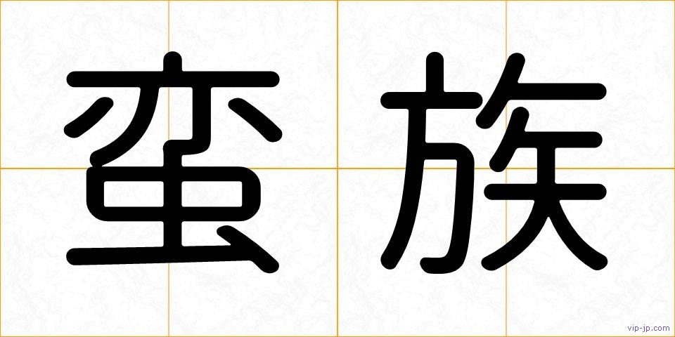 蛮族の画像