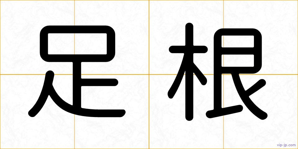 足根の画像