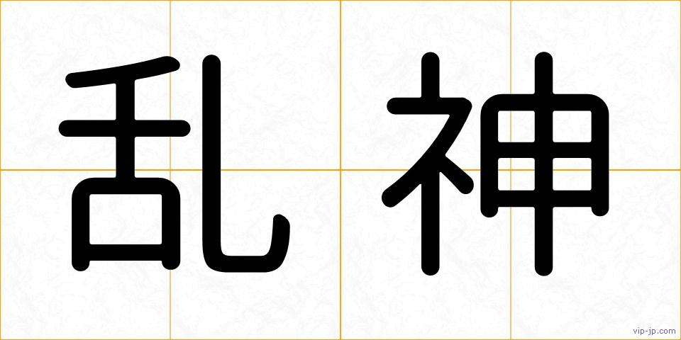 乱神の画像