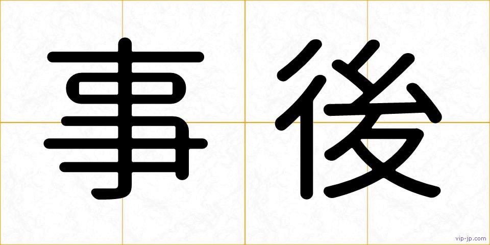 事後の画像