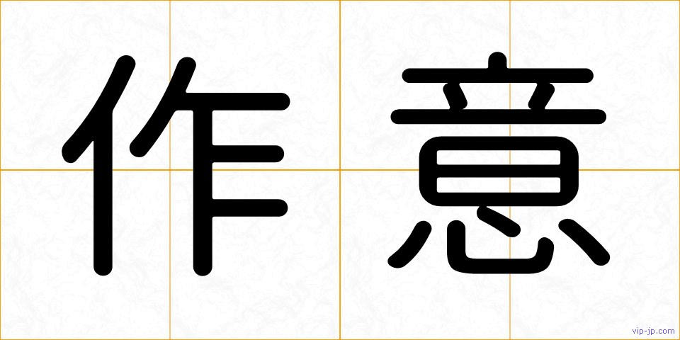 作意の画像