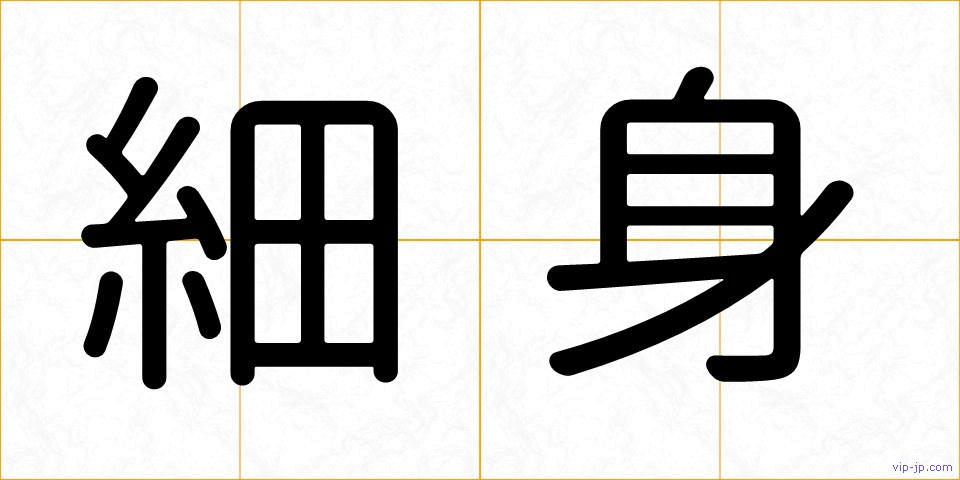 細身の画像