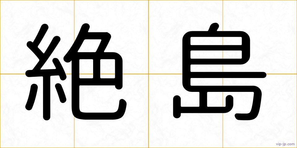 絶島の画像