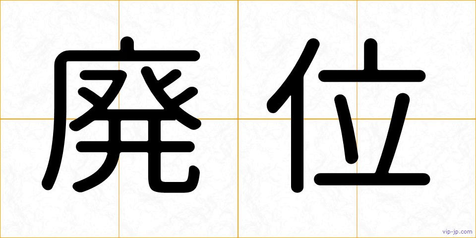 廃位の画像