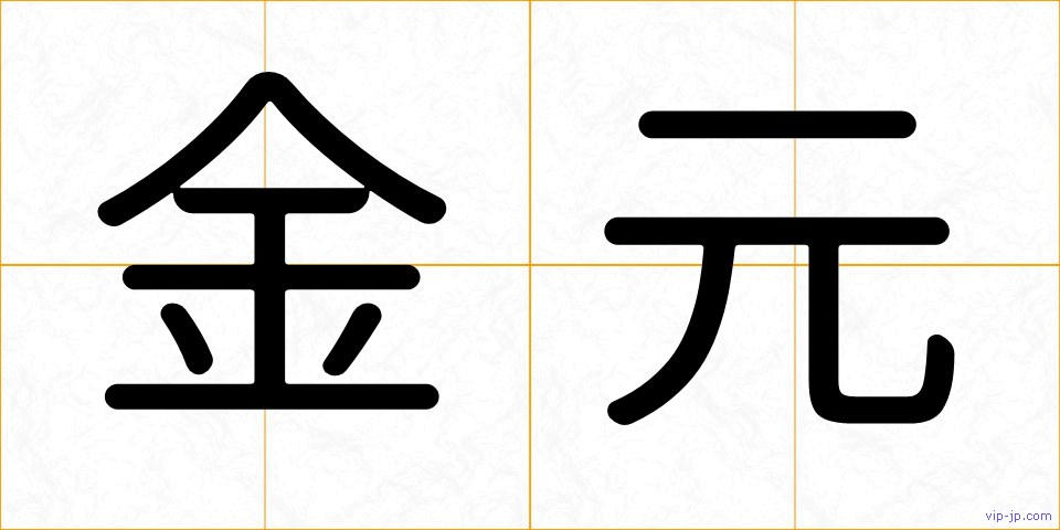 金元の画像