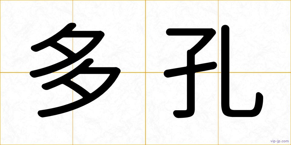多孔の画像