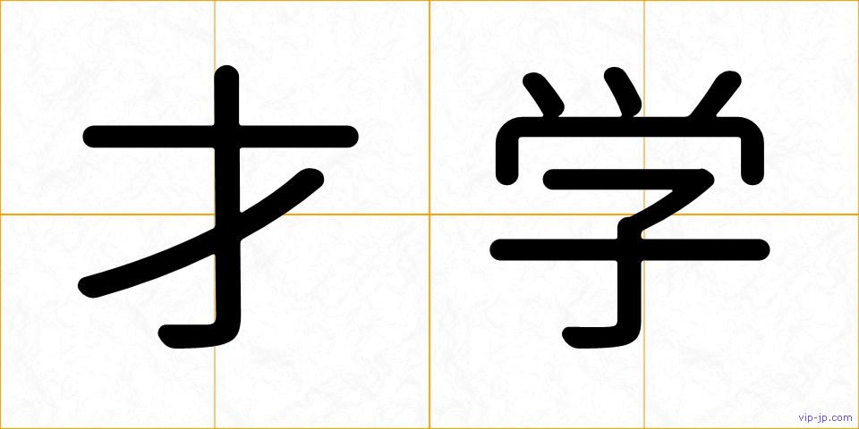 才学の画像