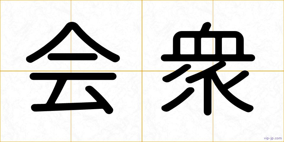 会衆の画像