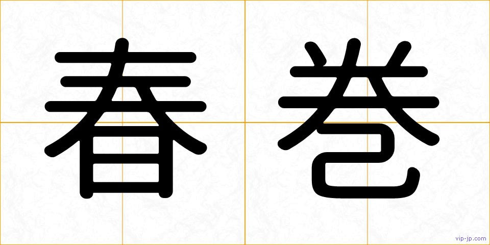 春巻の画像