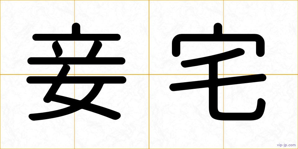 妾宅の画像