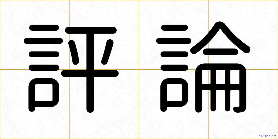 評論の画像