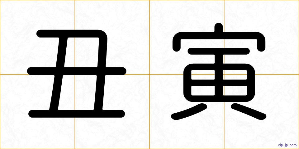 丑寅の画像