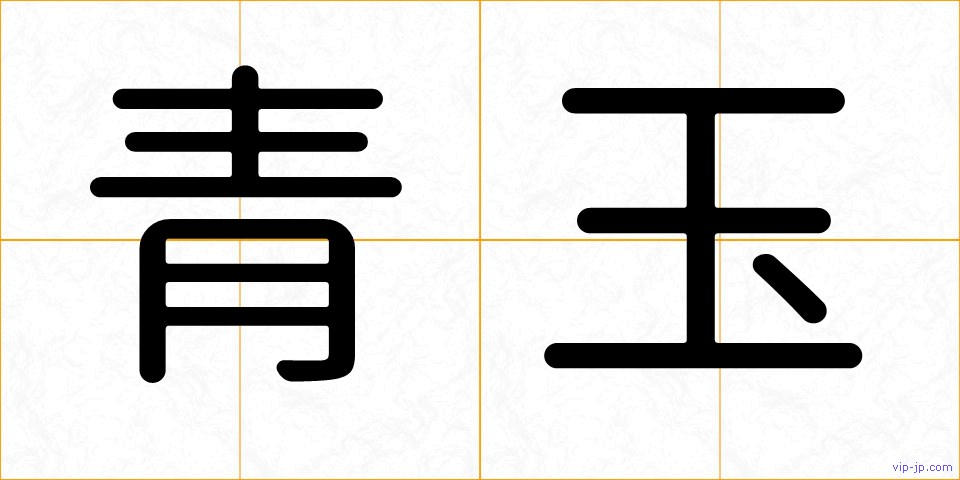 青玉の画像