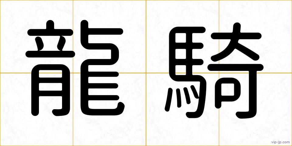龍騎の画像