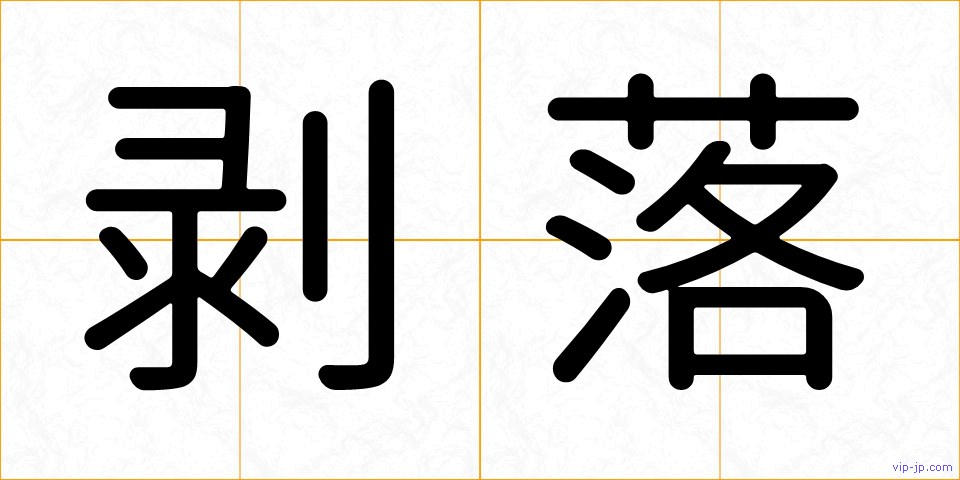 剥落の画像