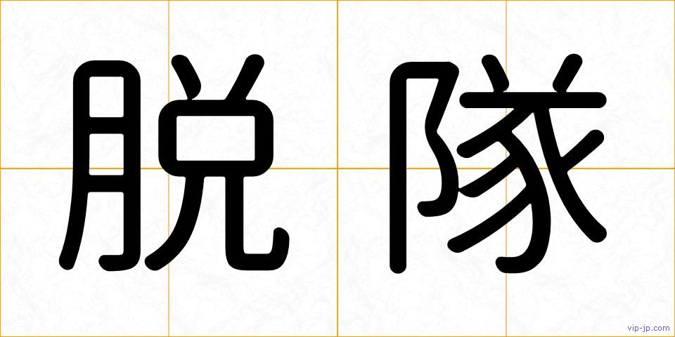 脱隊の画像
