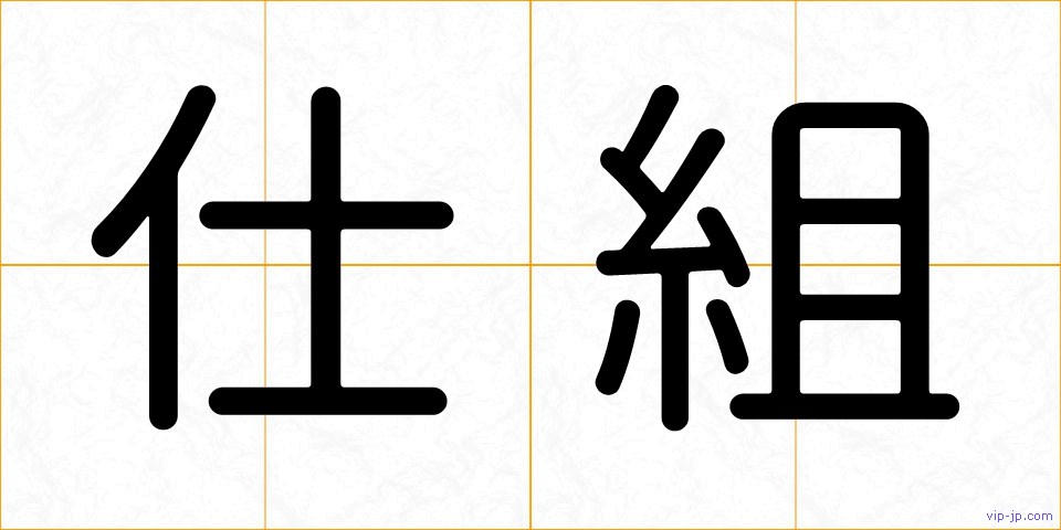 仕組の画像