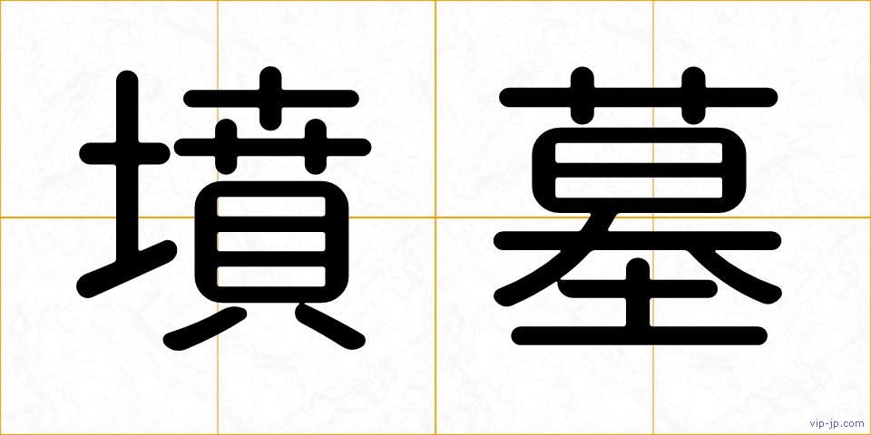 墳墓の画像