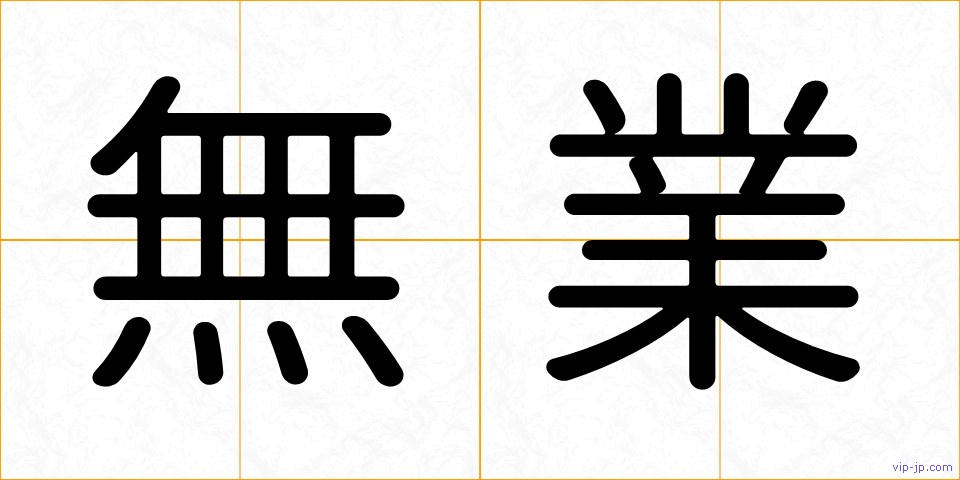 無業の画像