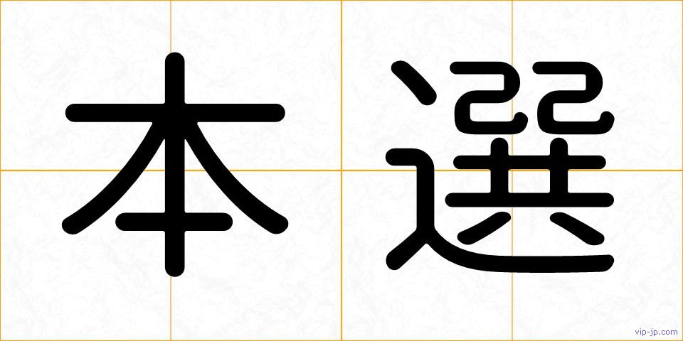 本選の画像