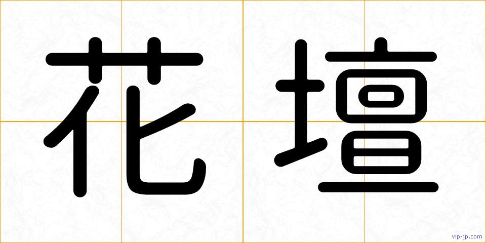 花壇の画像