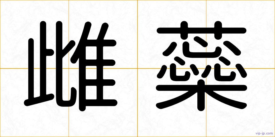 雌蘂の画像