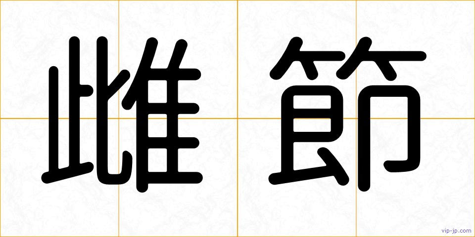 雌節の画像