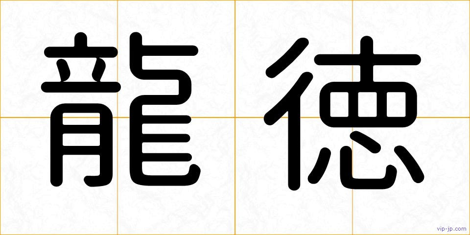 龍徳の画像