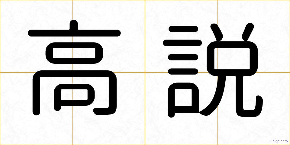 高説の画像