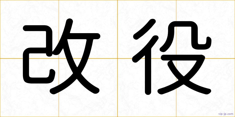 改役の画像