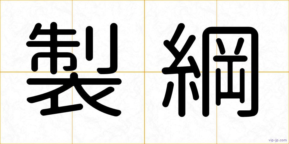 製綱の画像