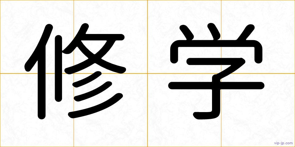 修学の画像